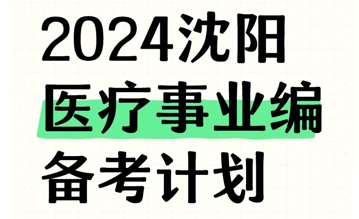 公告已出!2024下辽宁沈阳医疗事业单位考试!从这里出原题!11月2日沈阳医疗卫生系统笔试职测综合应用能力a类e类备考重点笔记学习资料网课真题上岸...