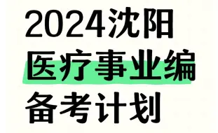 下载视频: 公告已出！2024下辽宁沈阳医疗事业单位考试！从这里出原题！11月2日沈阳医疗卫生系统笔试职测综合应用能力a类e类备考重点笔记学习资料网课真题上岸经验分享！