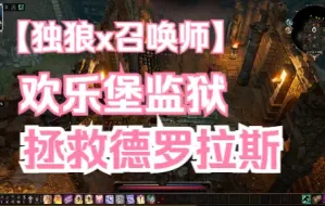 Download Video: 【神界原罪2】拯救大兵德罗拉斯