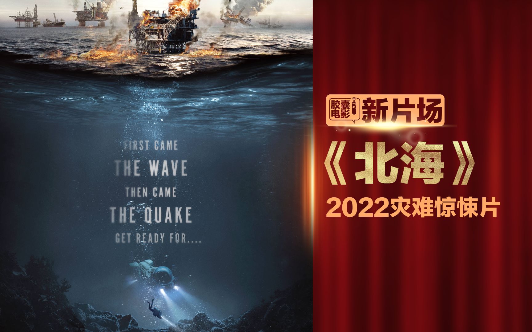 海底地震 钻井坍塌 命悬一线 灾难大片《北海》全程无尿点哔哩哔哩bilibili