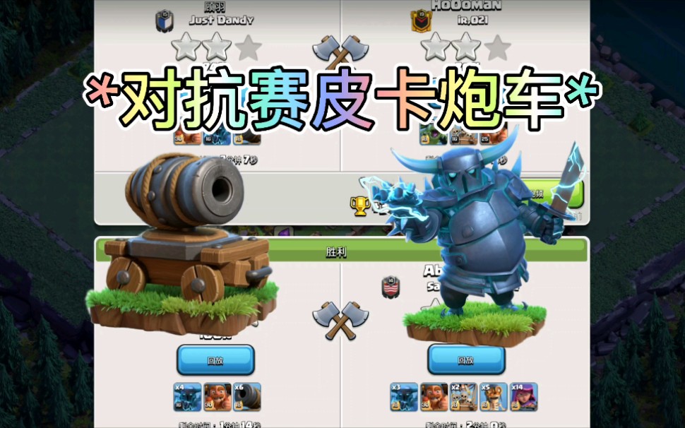 部落冲突:对抗赛皮卡炮车!