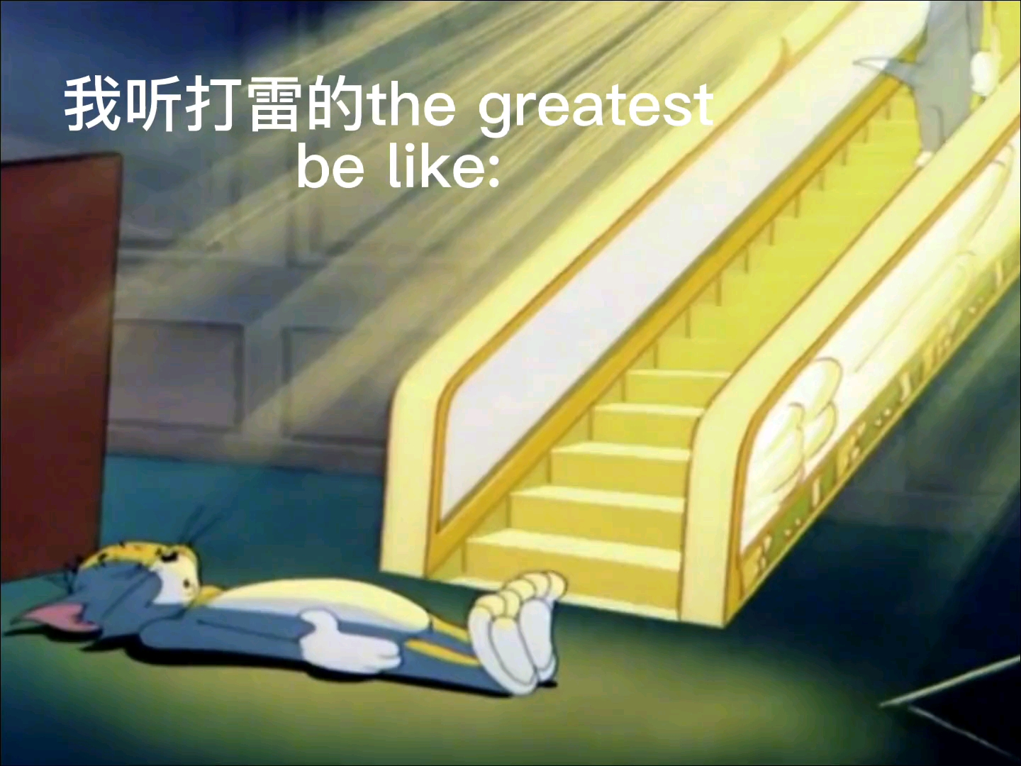 [图]当我听打雷The greatest时be like：