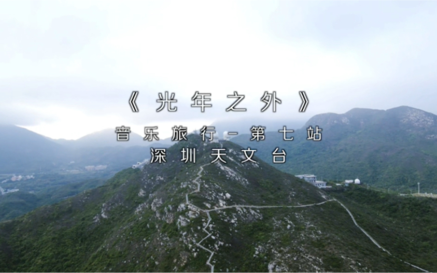 hanyilizmusictravel深圳天文台徒手攀登光年之外