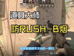 Скачать видео: 道具大师-荒漠迷城-防RUSH-B烟