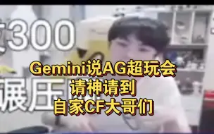 Download Video: Gemini说AG超玩会，请神请到自家CF大哥们