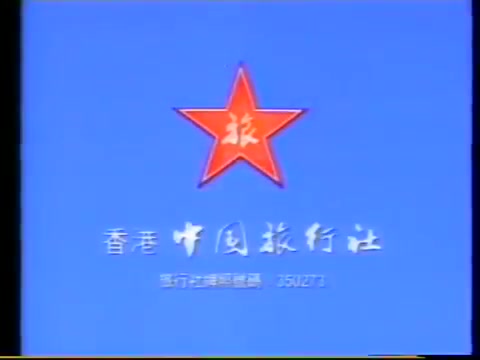 【中国香港广告】1996年香港中国旅行社广告哔哩哔哩bilibili