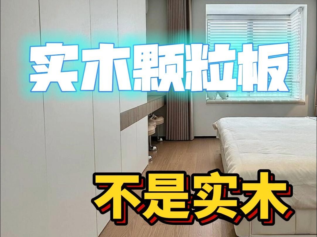 看看你踩坑没有,实木颗粒板按实木卖!哔哩哔哩bilibili