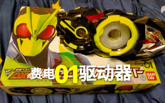 假面骑士zero-one腰带 飞电01驱动器
