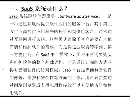 SaaS系统究竟是什么?应该如何了解SaaS系统?哔哩哔哩bilibili