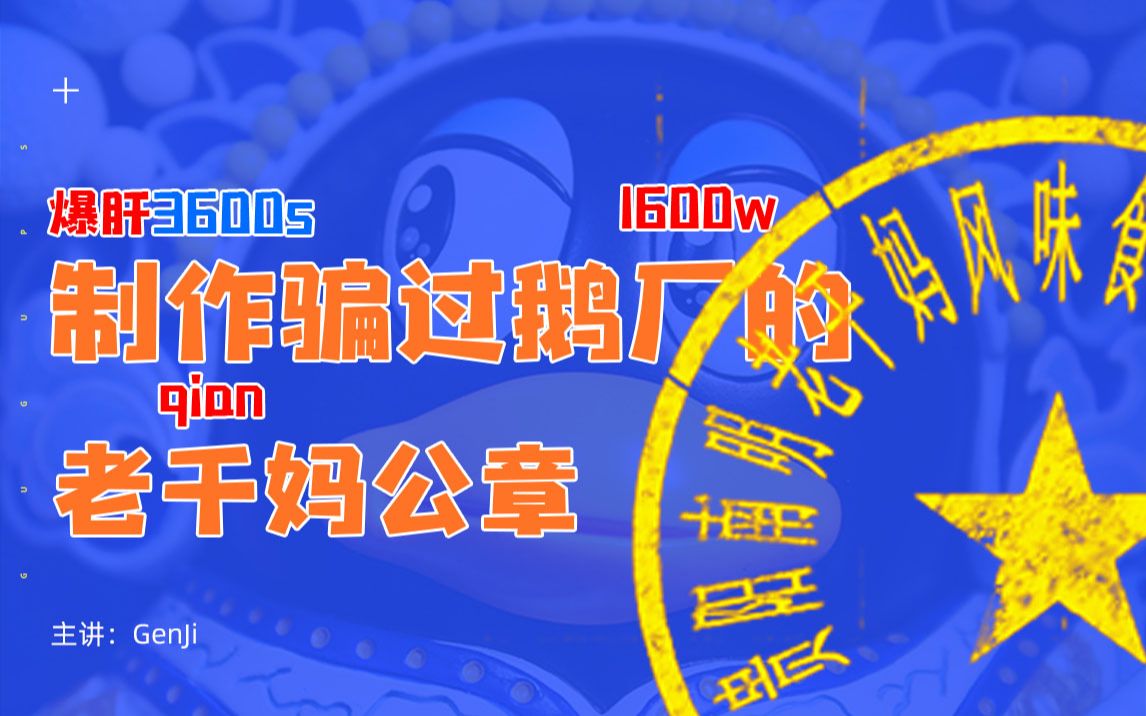 【爆肝3600秒】如何制作骗得了腾讯法务的1600w老千妈公章?(附公章防伪/防骗技巧)哔哩哔哩bilibili