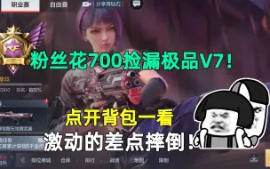 下载视频: 粉丝花700捡漏极品V7！点开背包一看，激动的差点摔倒！