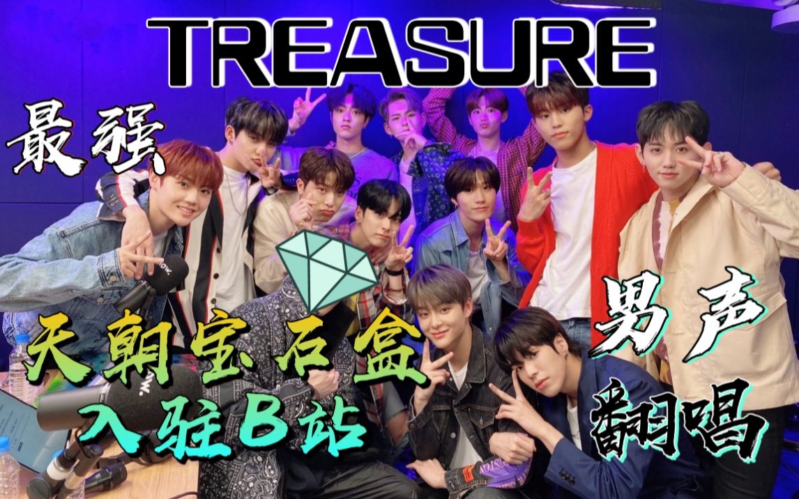 [图]【TREASURE】MMM......B站没人比我们更懂TREASURE!