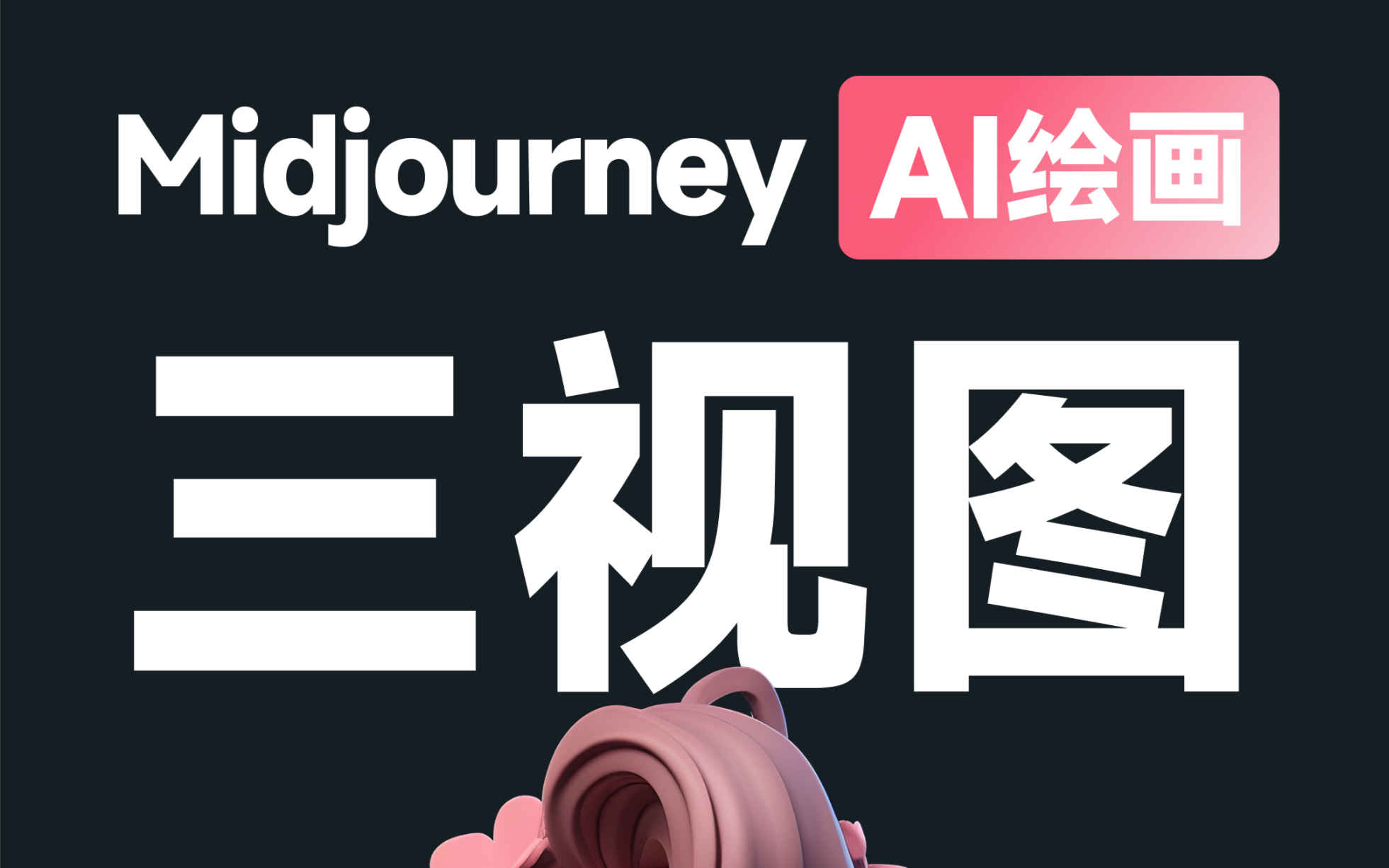 Midjourney 关键词分享ai绘画.Midjourney IP三视图关键词汇总分享必须收藏保存你哔哩哔哩bilibili