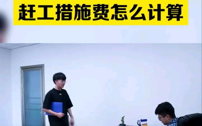 赶工措施费怎么计算哔哩哔哩bilibili