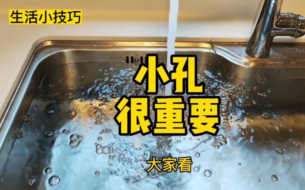 台盆上小孔到底有多重要!你知道吗?哔哩哔哩bilibili