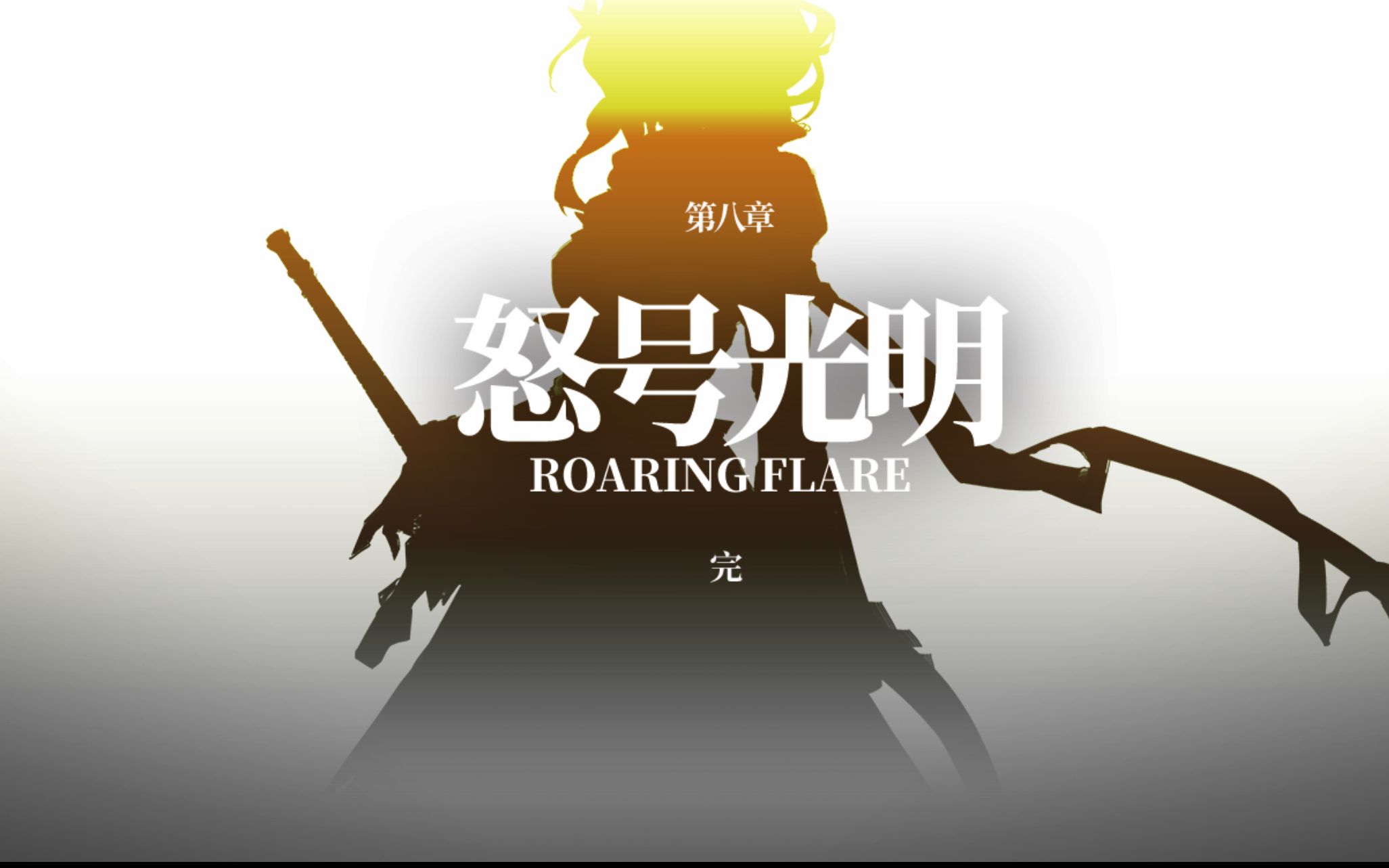 【明日方舟】第八章,怒号光明全剧情 隐藏内容合集