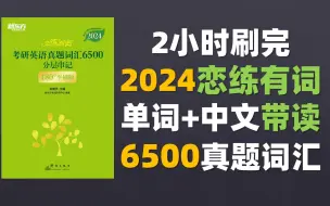 Tải video: 2小时刷完 2024最新版恋练有词 考研英语真题词汇6500 分层串记