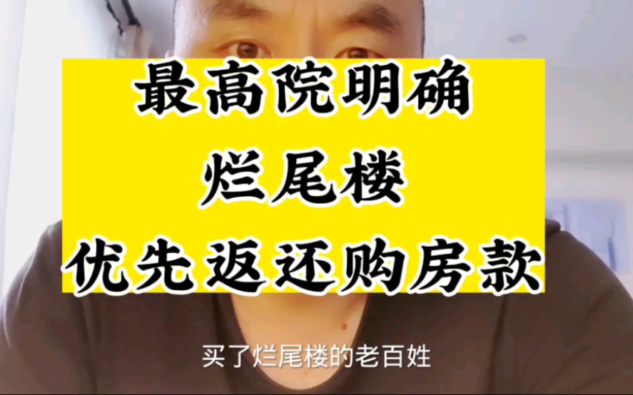 买到烂尾楼的老百姓,可以拿回烂尾楼的购房款了.最高院明确,居住权大于财产权,烂尾楼优先返还购房款哔哩哔哩bilibili