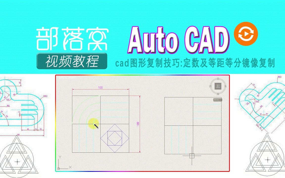 cad图形复制技巧视频:定数及等距等分镜像复制哔哩哔哩bilibili