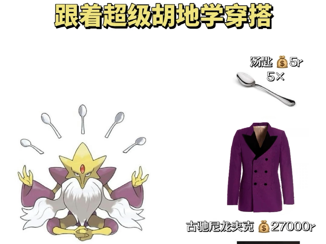 跟着超级胡地学穿搭