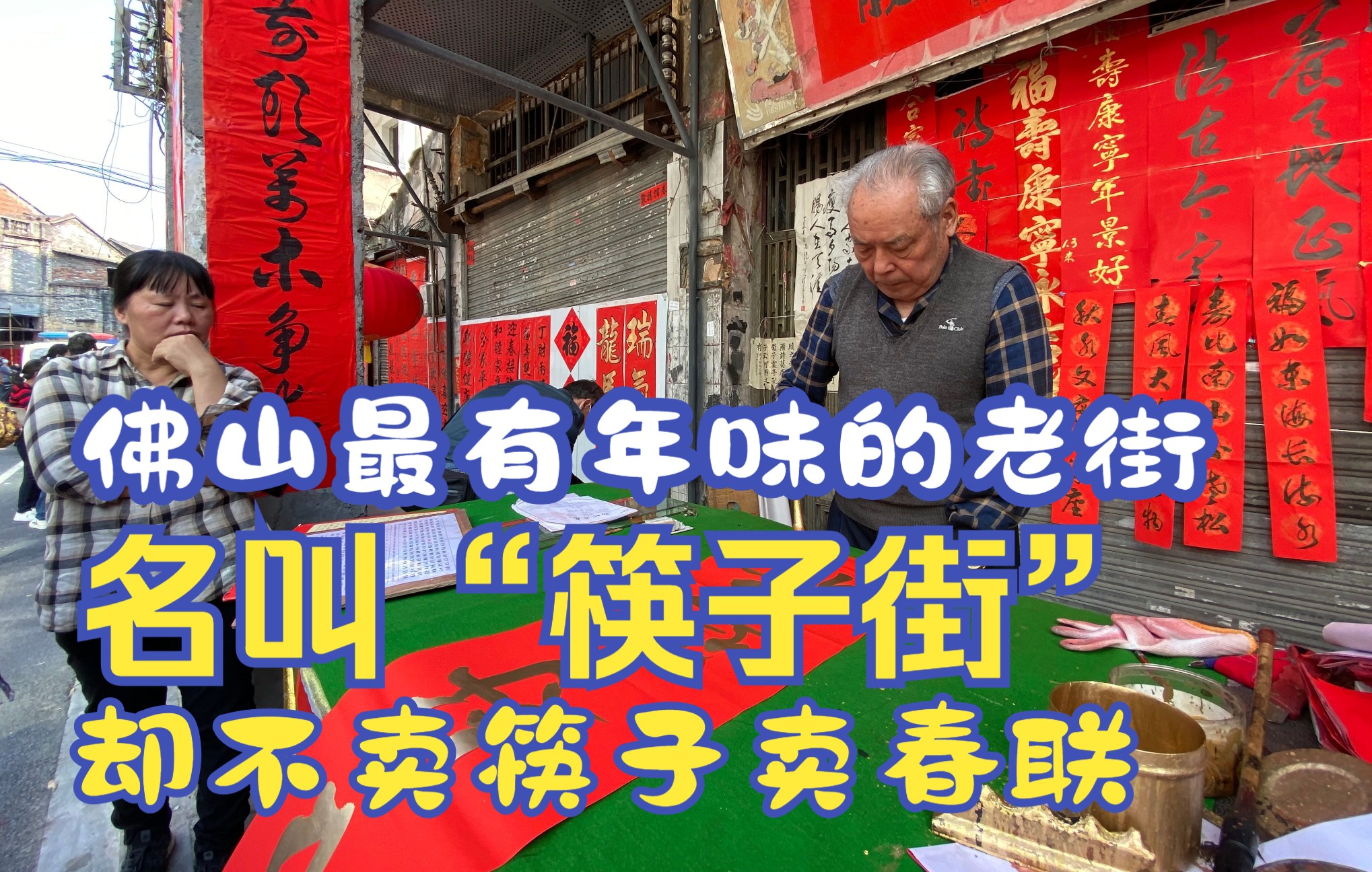 佛山最有年味的老街,名叫“筷子街”,却不卖筷子卖春联哔哩哔哩bilibili