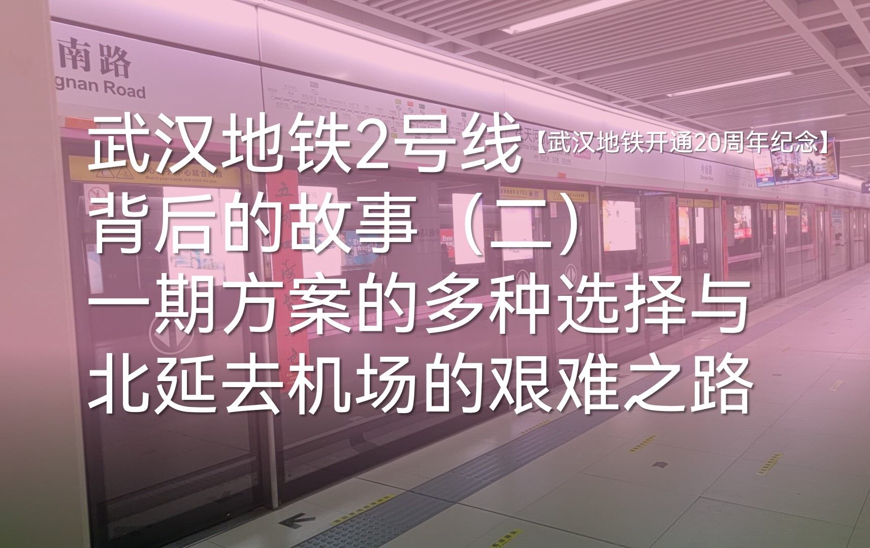 【武汉地铁开通20周年纪念】武汉地铁2号线背后的故事(二)一期方案的多种选择与北延去机场的艰难之路哔哩哔哩bilibili