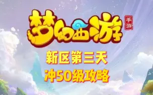 Download Video: 新区第三天冲50级攻略【梦幻西游手游萌新攻略第三期】