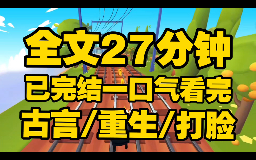 [图]（全文已完结 请放心观看）官府发相公啦 20文一个，村里的姑娘都去抢男人啦