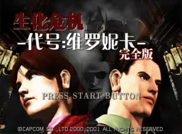 Download Video: PS2 生化危机 代号：维罗妮卡完全版 汉化版+修改器+高清纹理包+第一人称游戏修改+21：9超宽屏+模拟器整合版，解压即玩。