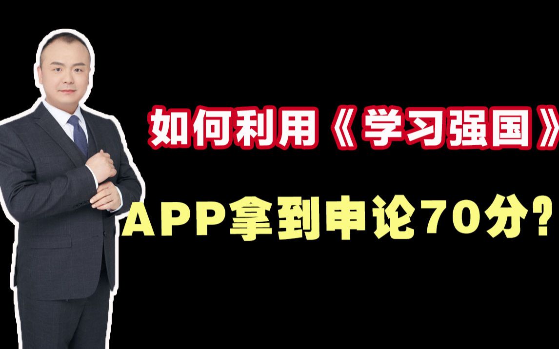 [图]【日常申论备考安利】如何利用《学习强国》APP拿到申论70分