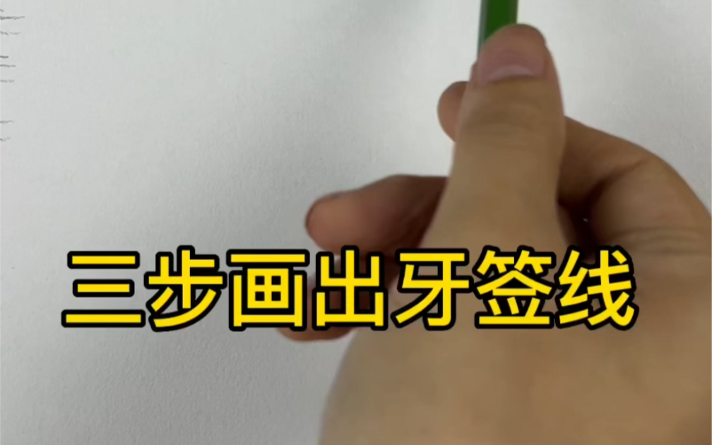 【静物素描】三步教你画出丝滑的牙签线