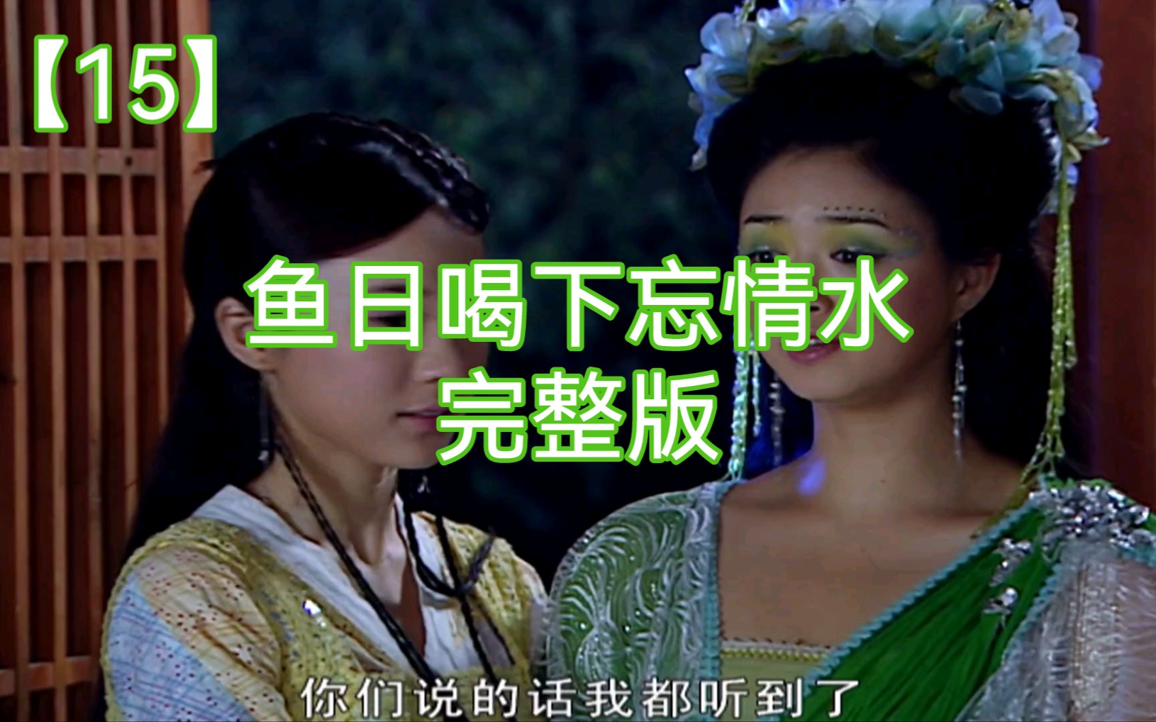 【欢天喜地七仙女】15鱼日喝下忘情水