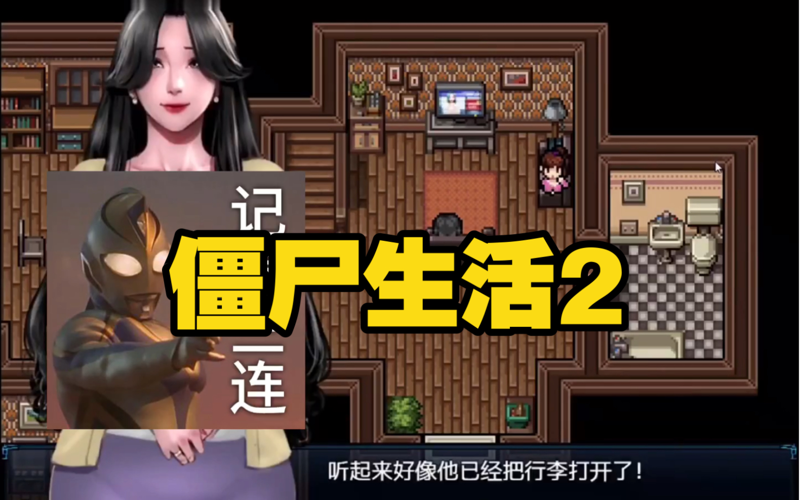 【神作RPG/汉化/动态】僵尸生活2 僵尸撤退V0.61 (PC)哔哩哔哩bilibili游戏推荐