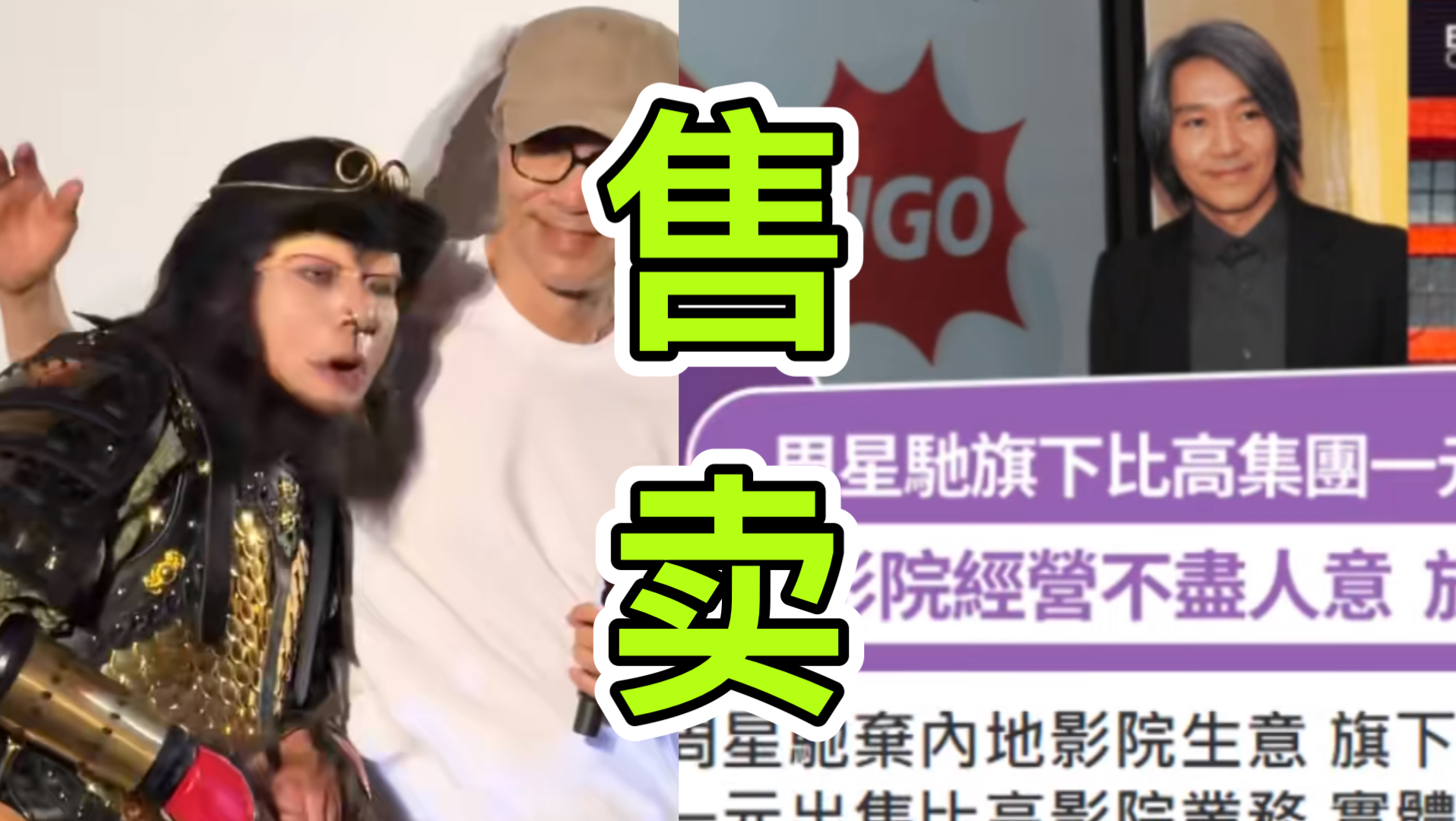 周星驰1元出售比高影院100%权益，董事会：非常合理🔥🔥🔥
