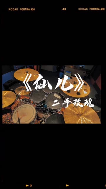 《仙儿》二手玫瑰!