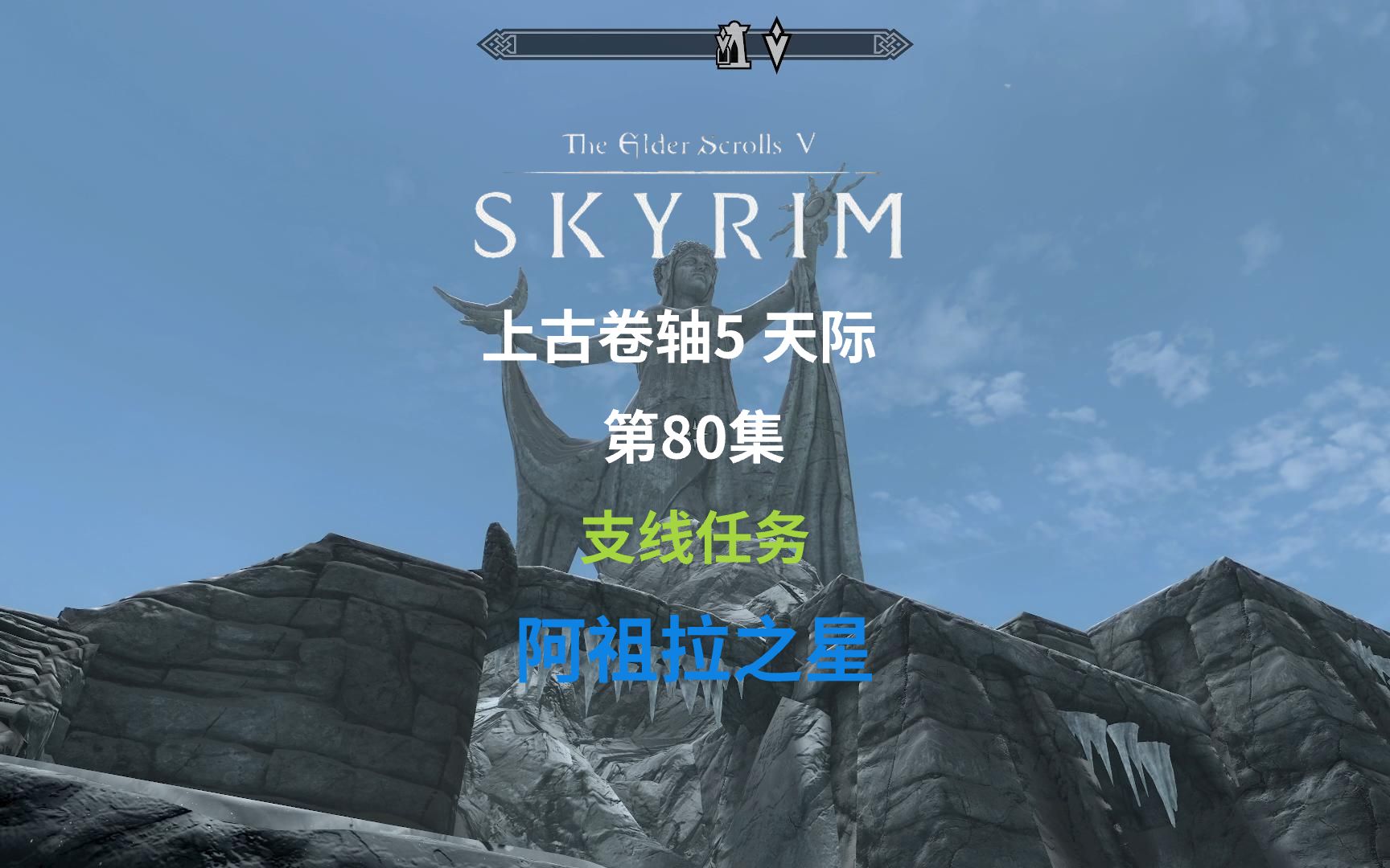 【上古卷轴5十周年版】第80集《支线任务》阿祖拉之星