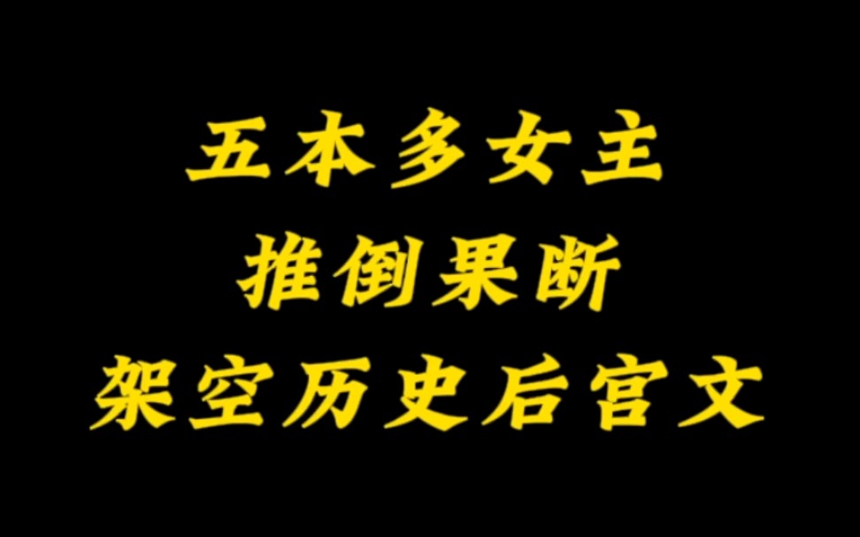 五本多女主架空历史后宫小说哔哩哔哩bilibili