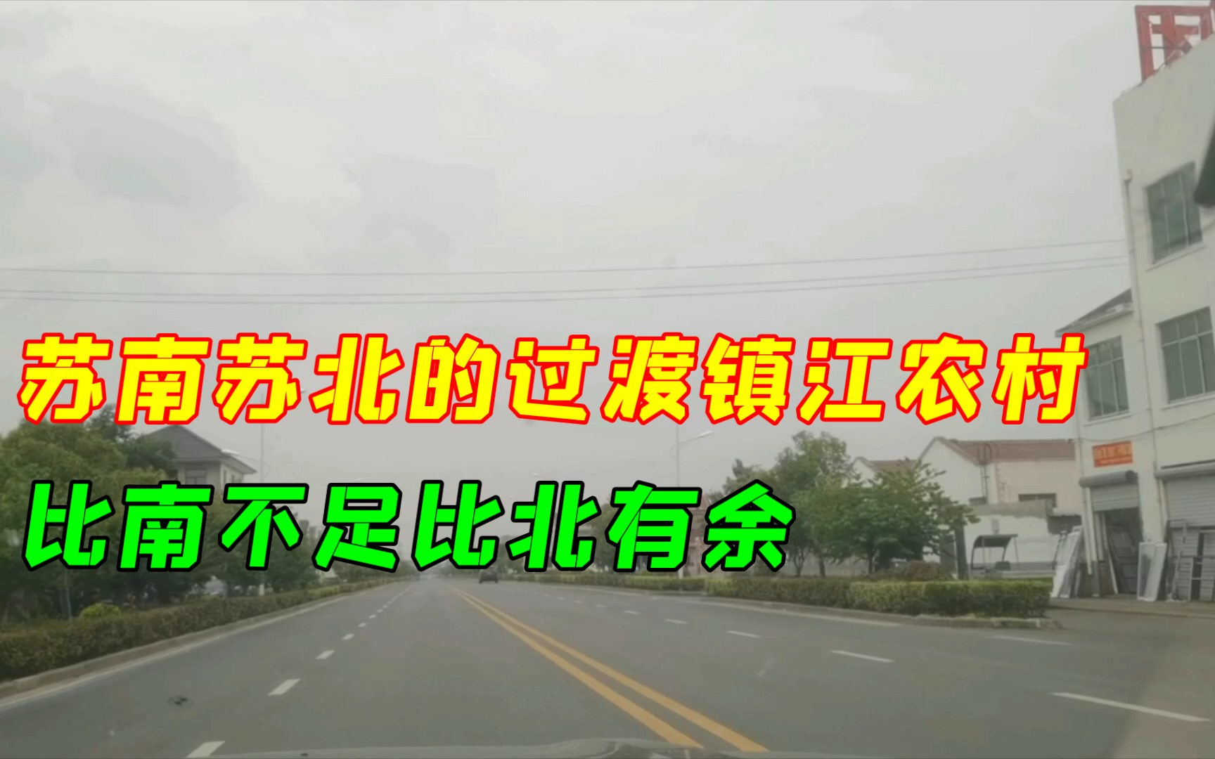 镇江农村,苏南苏北的过渡,没苏南城镇化搞得好,比苏北现代化.哔哩哔哩bilibili