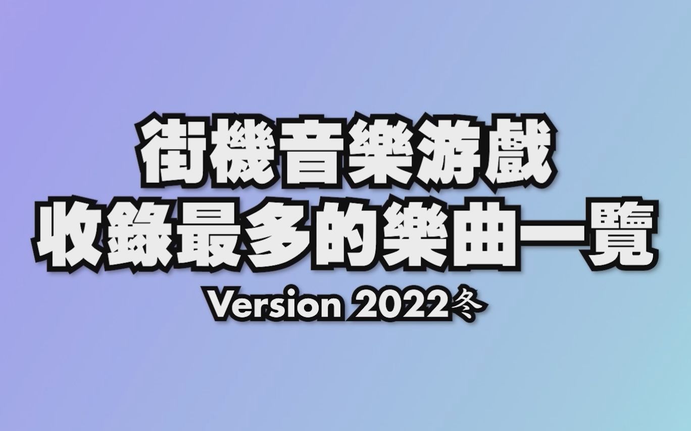 街机音乐游戏收录最多的乐曲一览~2022冬~演示