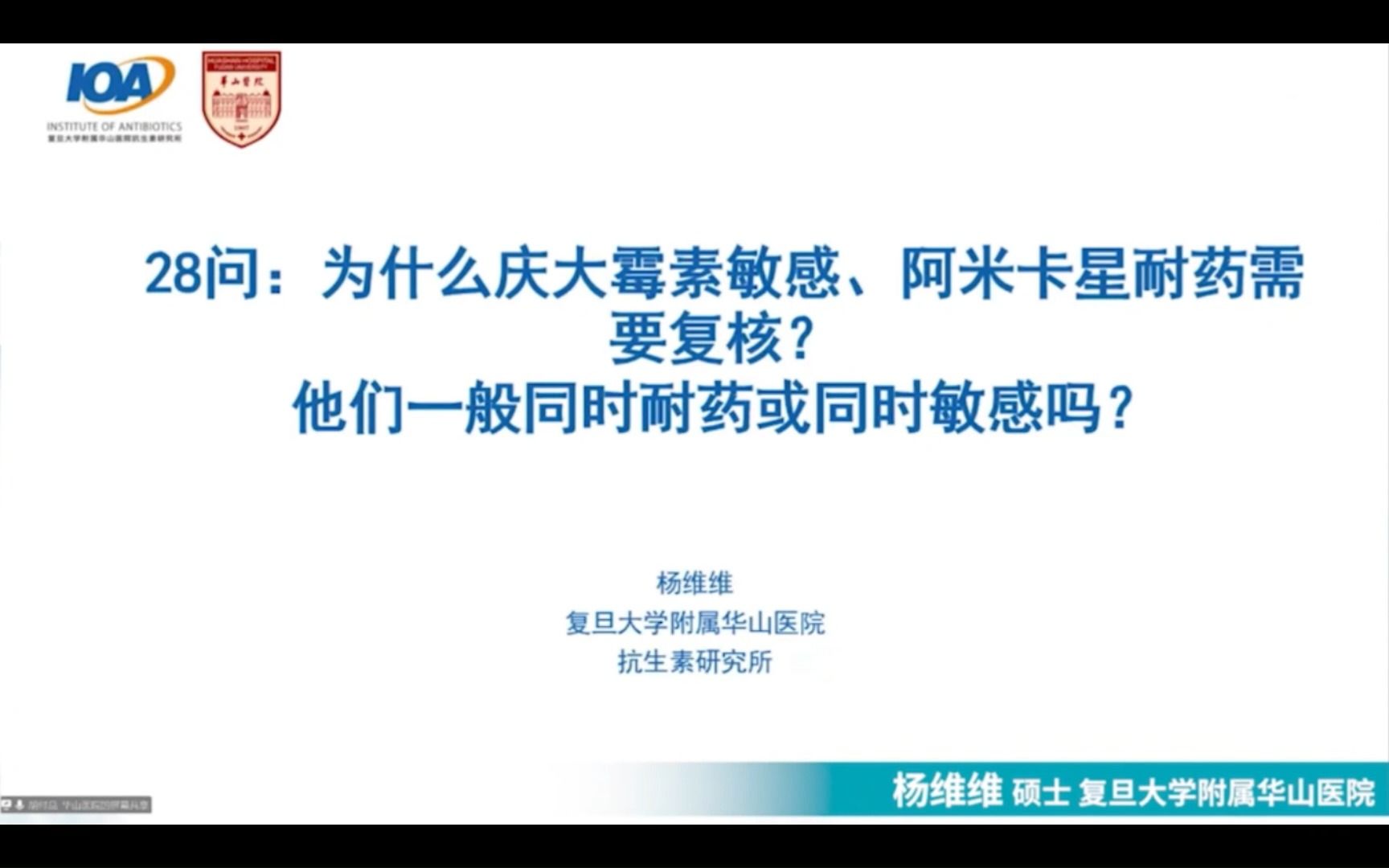 E28:为什么庆大霉素敏感、阿米卡星耐药需要复核?他们一般同时耐药或同时敏感吗?【30天抗菌药物合理应用】哔哩哔哩bilibili