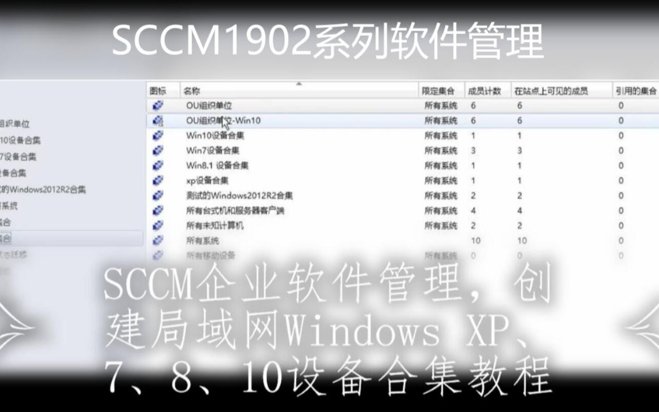 SCCM企业软件管理,创建局域网Windows XP、7、8、10设备合集教程哔哩哔哩bilibili