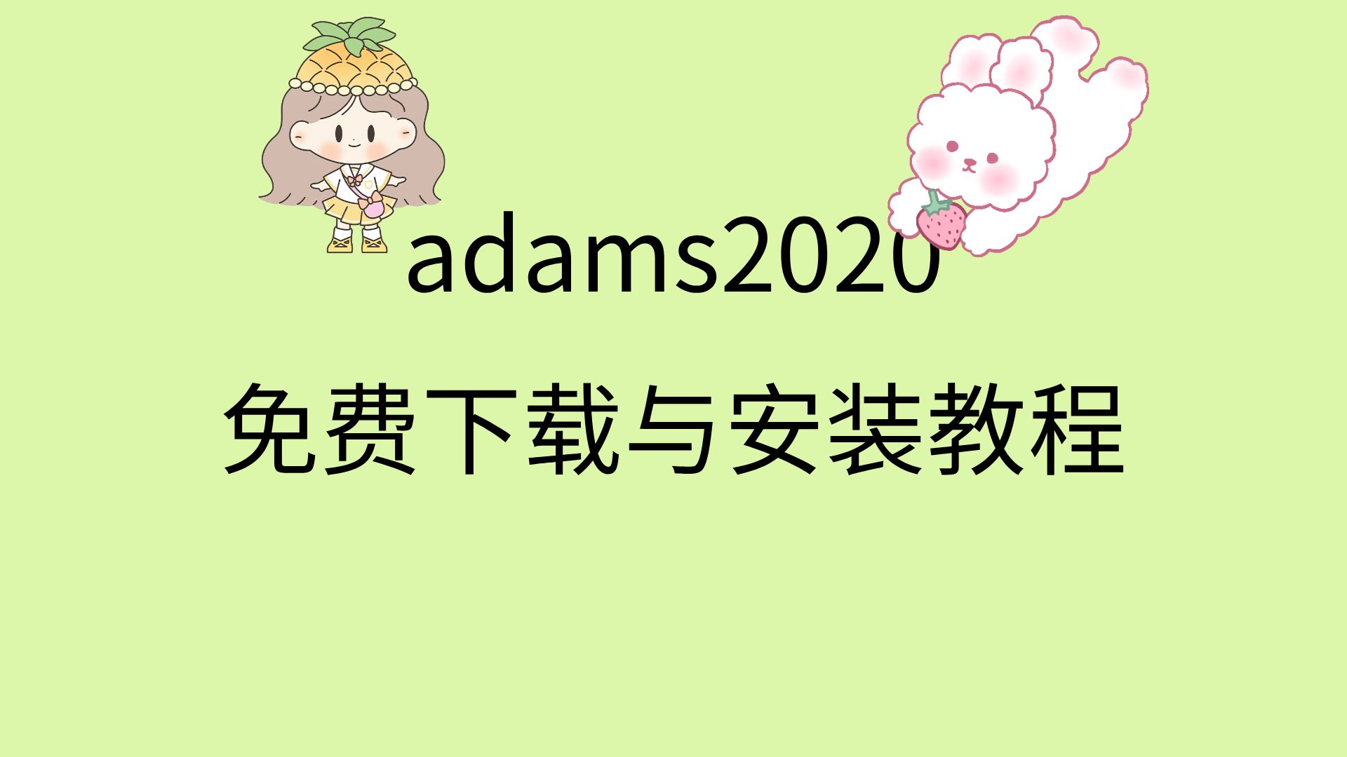 adams2020安装教程adams安装包下载教程adams软件下载哔哩哔哩bilibili