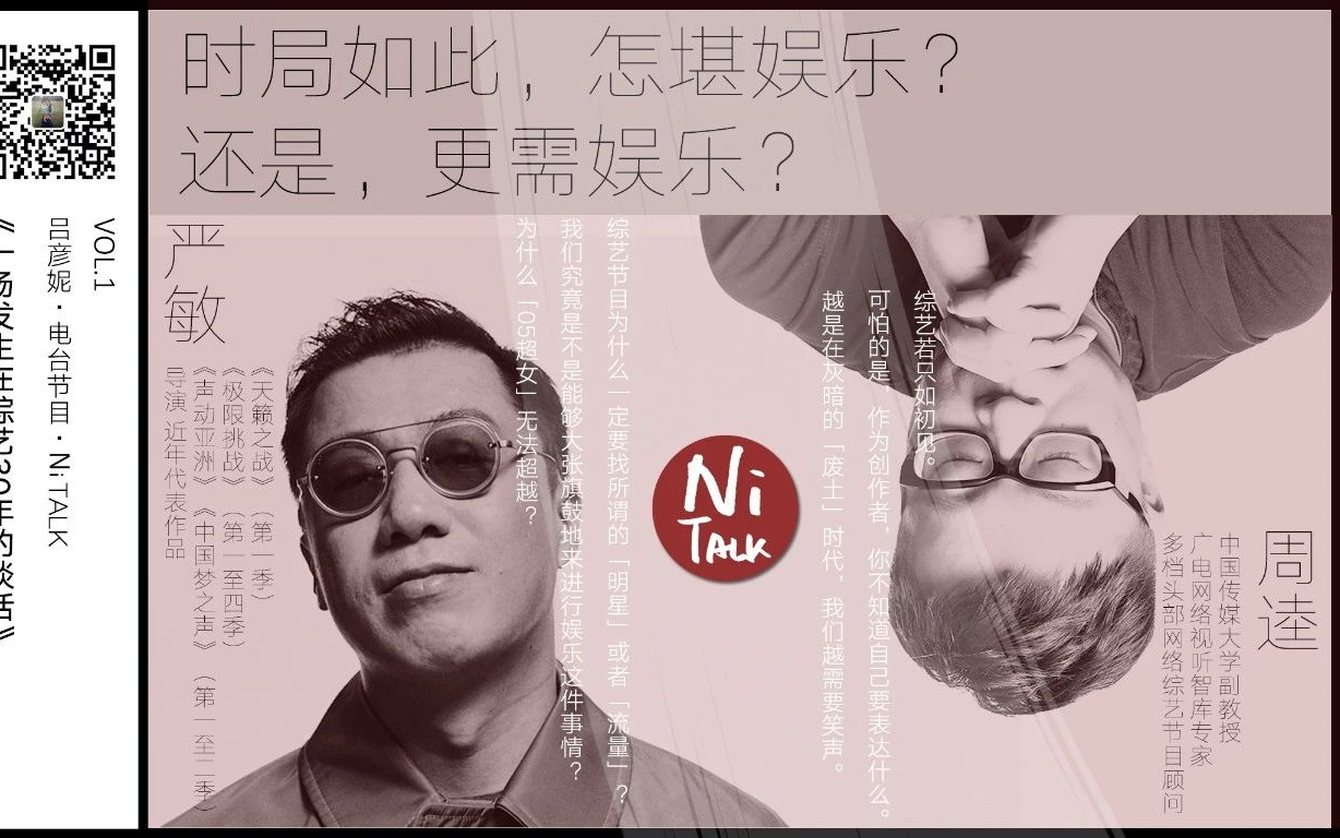 听严敏谈综艺三十年|严敏*周逵:时局如此,怎堪娱乐?还是,更需娱乐?哔哩哔哩bilibili