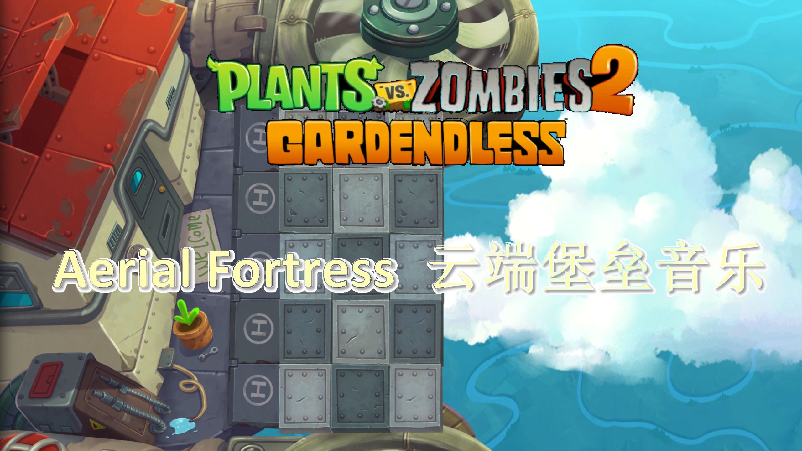【PVZ2 Gardenless】云端堡垒音乐9分钟加长版
