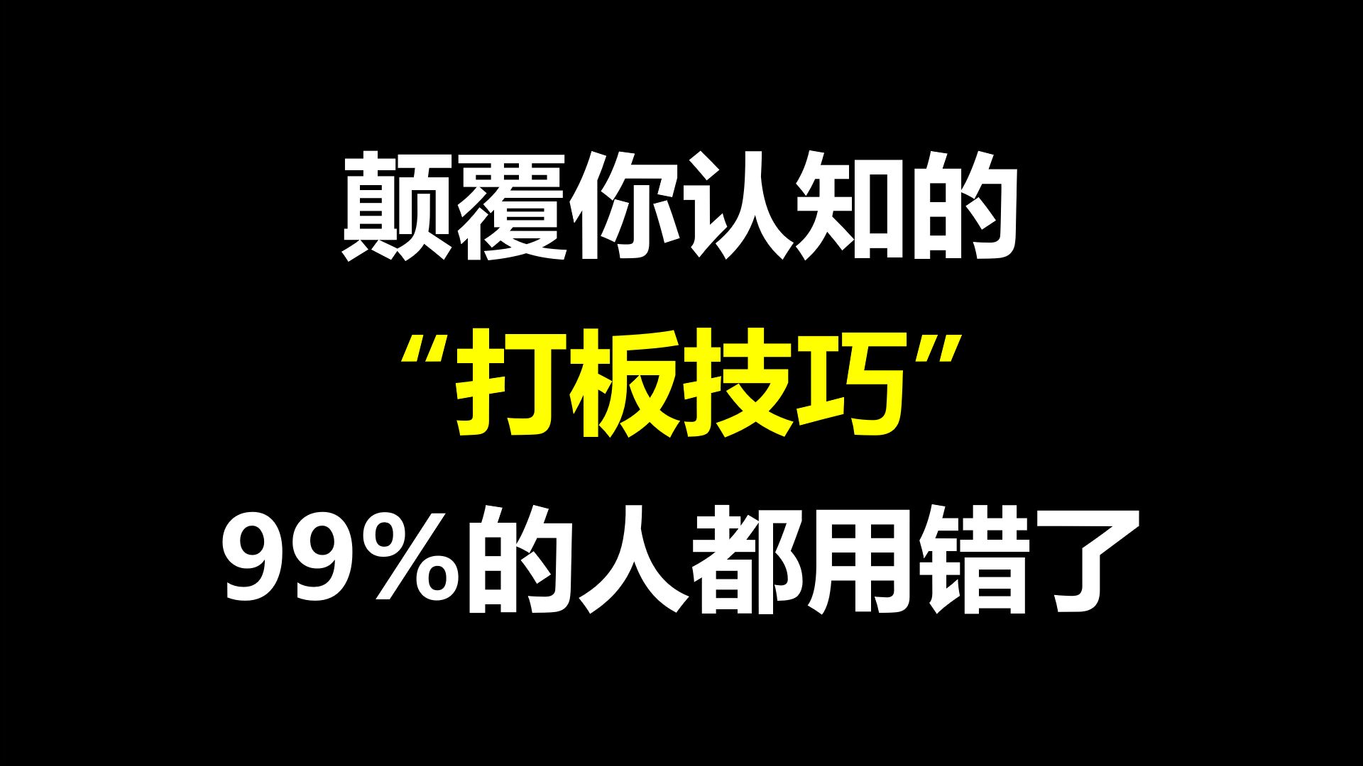 A股:颠覆认知的打板技巧,99%的人都用错了!哔哩哔哩bilibili