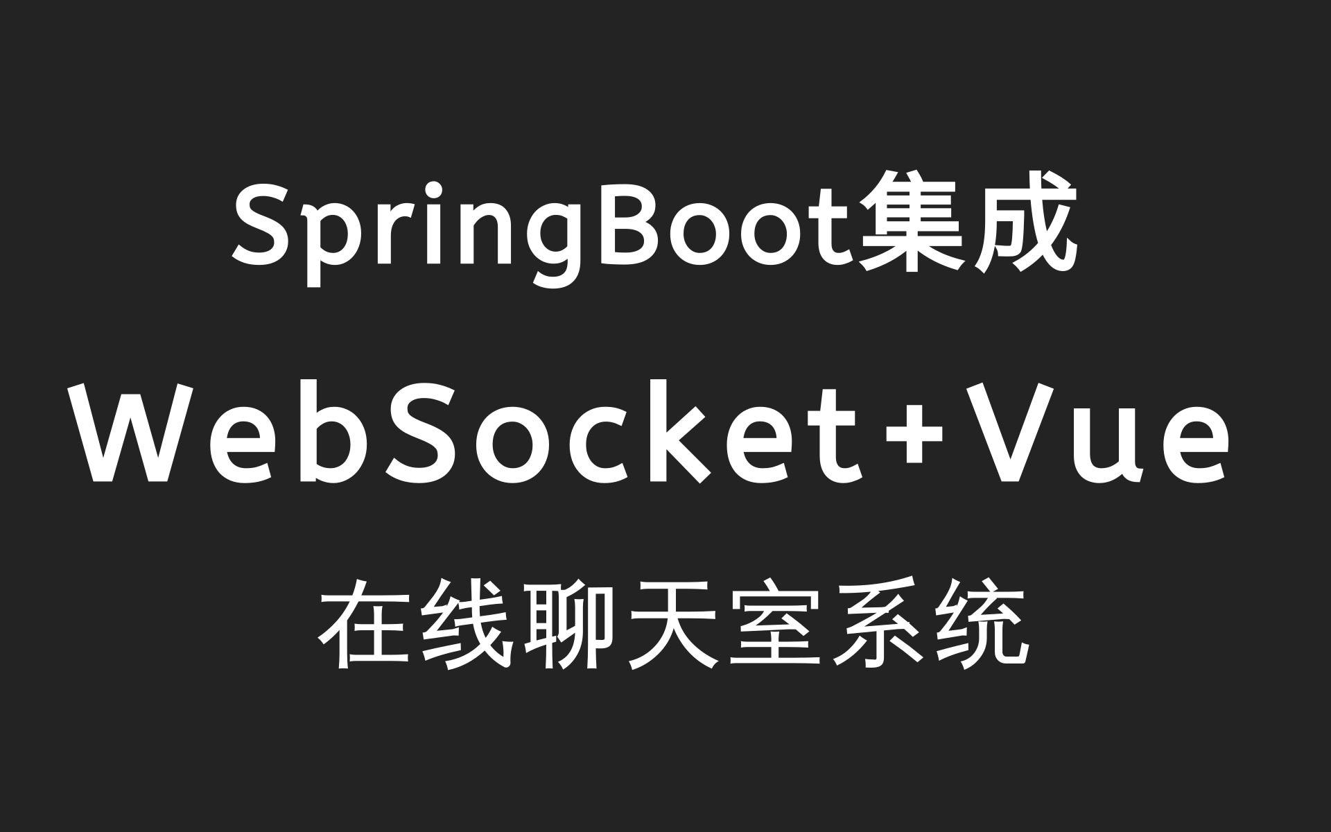 乐字节SpringBoot集成WebSocke在线聊天系统,WebSocket+Vue网络聊天室在线聊天系统毕业设计源码案例设计哔哩哔哩bilibili