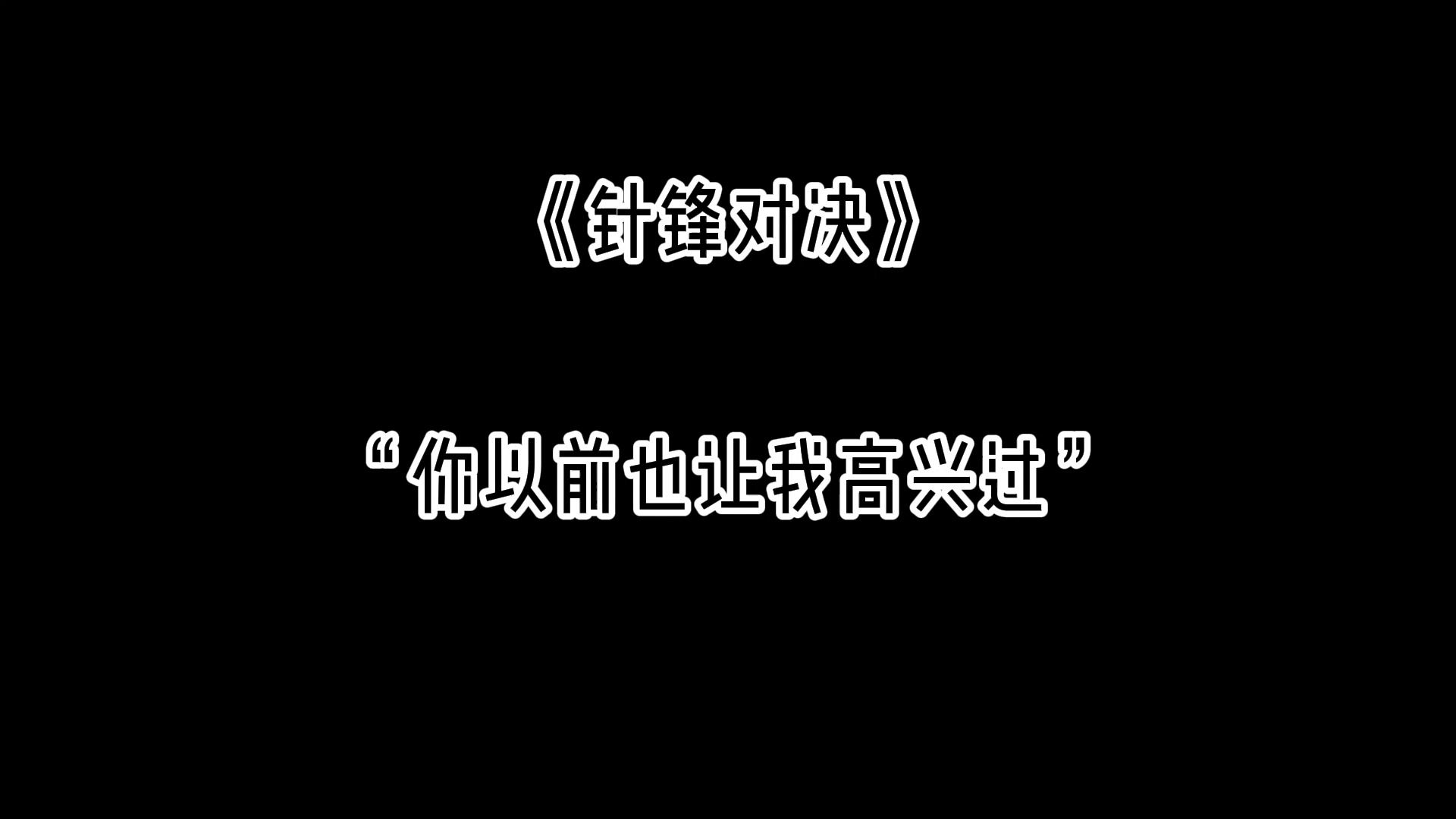 【针锋对决】广播剧||“你以前也让我高兴过”哔哩哔哩bilibili