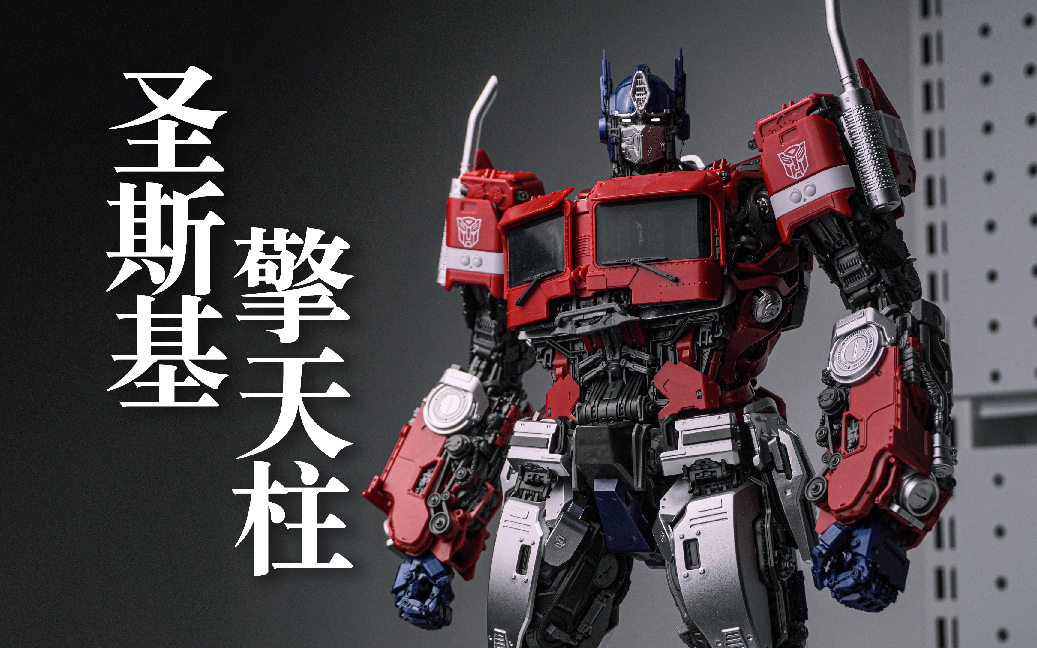 新手角度浅聊圣斯基外传擎天柱【上手体验】_哔哩哔哩_bilibili