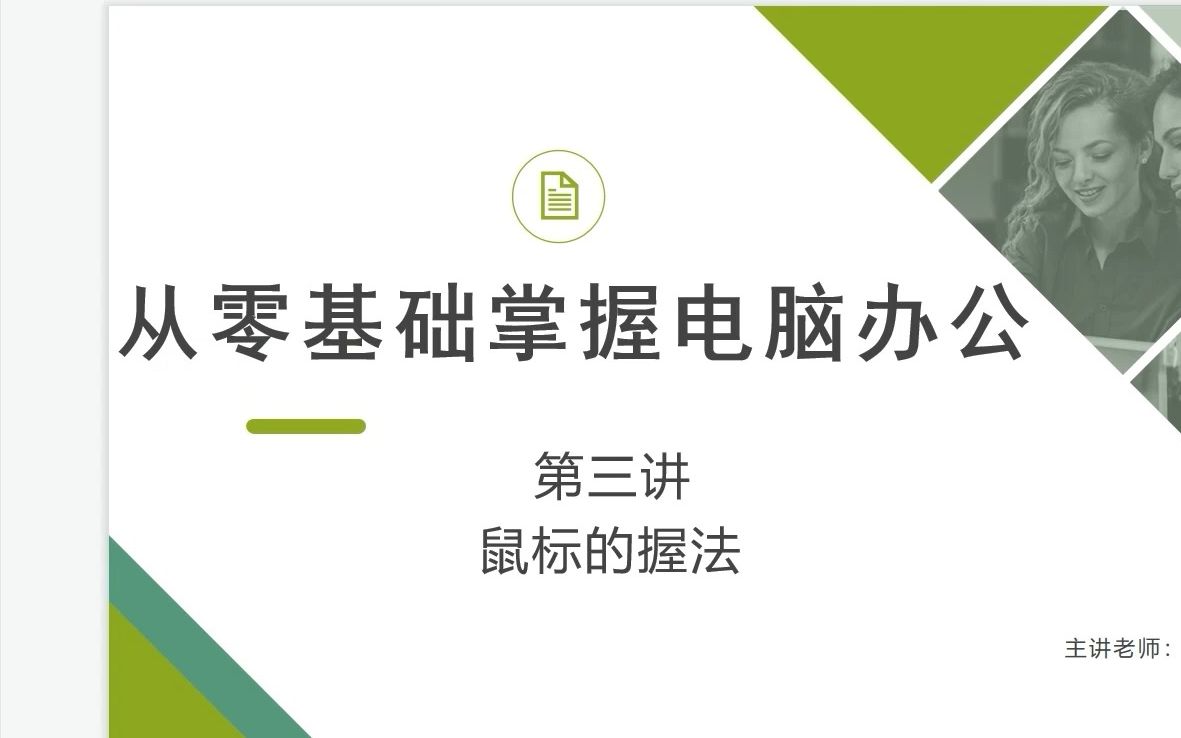 零基础学电脑丨第三节 鼠标的握法哔哩哔哩bilibili