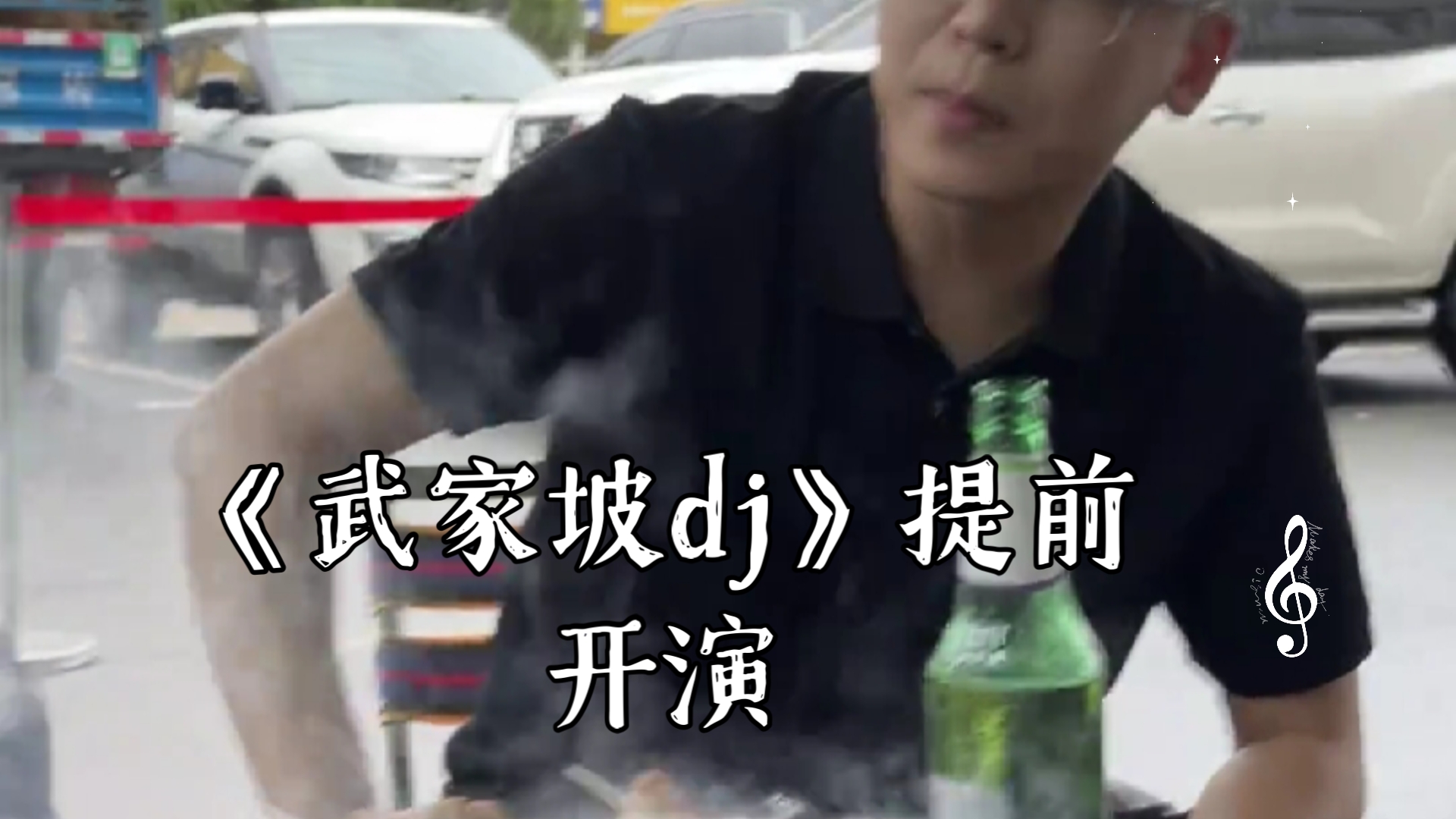 [图]胡十三⁶¹⁷: 《武家坡dj》提前开演